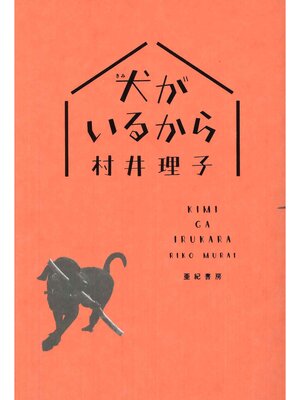 cover image of 犬がいるから